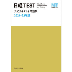 日経ＴＥＳＴ公式テキスト＆問題集　２０２１－２２年版