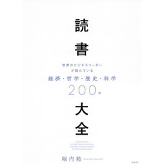 読書大全 世界のビジネスリーダーが読んでいる経済・哲学・歴史・科学200冊