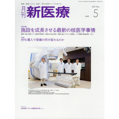 月刊新医療　第４８巻第５号（２０２１年５月号）　〈総特集〉施設を成長させる最新の核医学事情　〈特集〉ＲＰＡ導入で現場の何が変わるのか