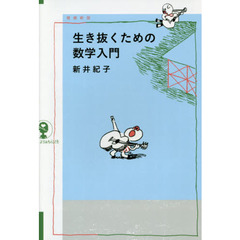 生き抜くための数学入門　増補新版