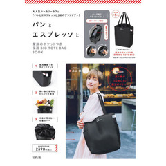パンとエスプレッソと 魔法のポケットつき保冷BIG TOTE BAG BOOK