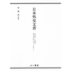 日本外交文書　昭和期４第１巻上　日米関係　昭和二十七－二十九年