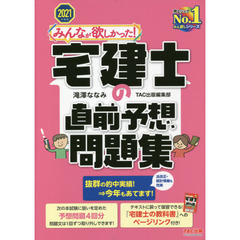 みんなが欲しかった！宅建士の直前予想問題集　２０２１年度版