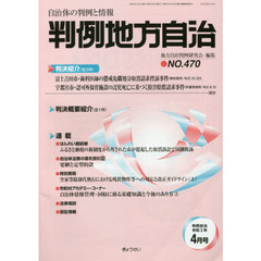 判例地方自治　４７０