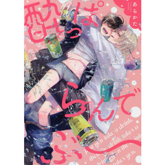 酔っぱらんでぶー