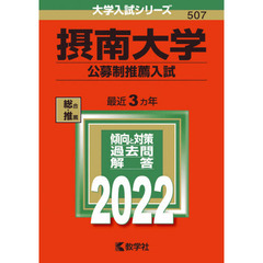 摂南大学　公募制推薦入試　２０２２年版