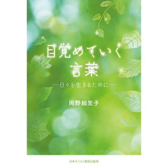 目覚めていく言葉　日々を生きるために