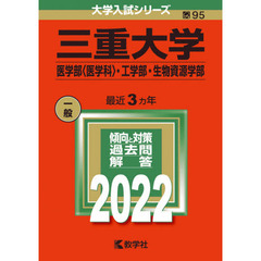 三重大学　医学部〈医学科〉・工学部・生物資源学部　２０２２年版