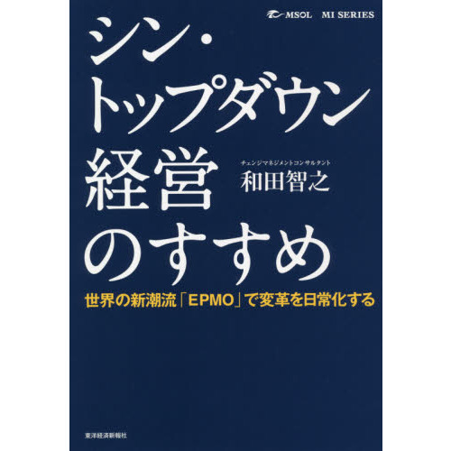 シン・トップダウン経営のすすめ 世界の新潮流「ＥＰＭＯ」で