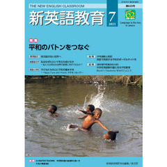 新英語教育　２０２１－７　平和のバトンをつなぐ