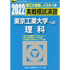実戦模試演習東京工業大学への理科　物理，化学　２０２２年版