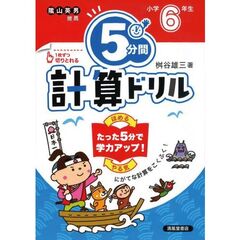 ５分間計算ドリル　小学６年生　改訂版
