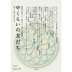 中くらいの友だち　韓くに手帖　Ｖｏｌ．９（２０２１）　韓国を語らい・味わい・楽しむ雑誌