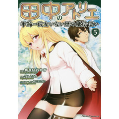田中のアトリエ　年齢＝彼女いない歴の魔法使い　５