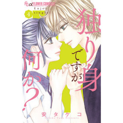 独り身ですが何か？　４