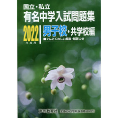 有名中学入試問題集　国立・私立　２０２２年度用男子校・共学校編