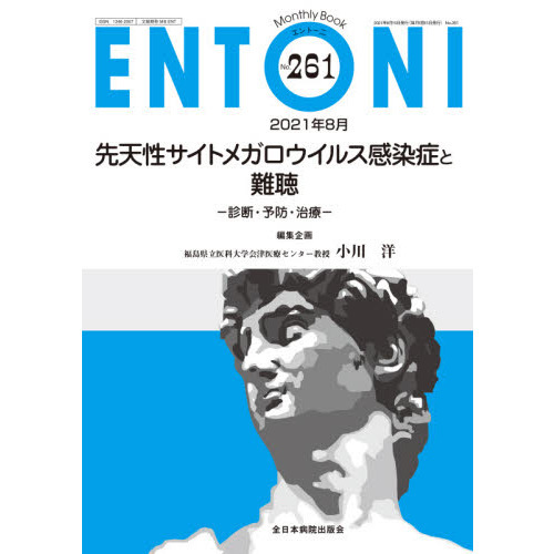 セブンネットショッピングで買える「ENTONI Monthly Book No.261(2021年8月) 先天性サイトメガロウイルス感染症と難聴 診断・予防・治療」の画像です。価格は2,750円になります。