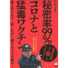 ＤＶＤ　秘密率９９％コロナと猛毒ワクチン