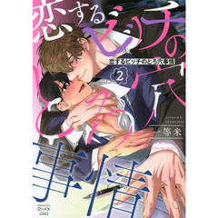 恋するビッチのとろ穴事情　　　２