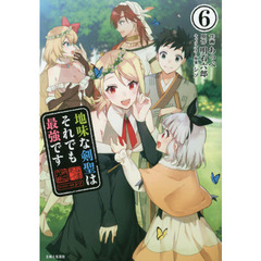 地味な剣聖はそれでも最強です　６