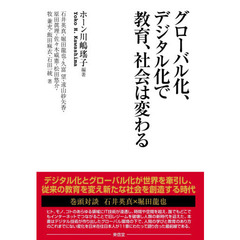 グローバル化、デジタル化で教育、社会は変わる