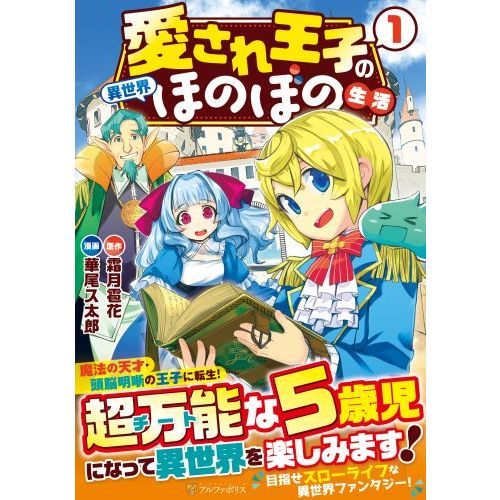 愛され王子の異世界ほのぼの生活 1 通販｜セブンネットショッピング