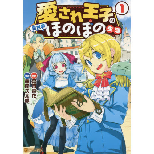 愛され王子の異世界ほのぼの生活 1 通販｜セブンネットショッピング