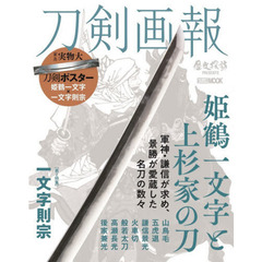 刀剣画報　〔Ｖｏｌ．１１〕　姫鶴一文字と上杉家の刀