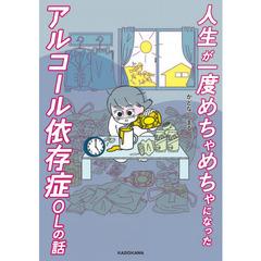 人生が一度めちゃめちゃになったアルコール依存症ＯＬの話
