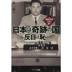 日本は奇跡の国反日は恥　元韓国空軍大佐が語る