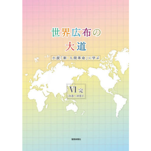 【最終値引き】新・人間革命　26冊セット Amazon.co.jp: 新・人間革命 (第26巻) : 池田 大作: 本