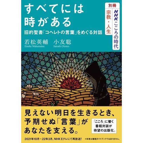 すべてには時がある 旧約聖書「コヘレトの言葉」をめぐる対話 通販