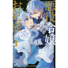 悪役令嬢のお兄様は攻略対象外です！！　１