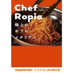 Chef Ropia 極上のおうちイタリアン - たった3つのコツでシェフクオリティー - （ソフトミニまな板付き）