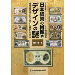 日本紙幣の肖像やデザインの謎　紙幣の図柄などに関する歴史を探る　第３０回東京国際コイン・コンヴェンション〈ＴＩＣＣ〉記念記念講演集
