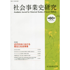 社会事業史研究　第６０号（２０２１年９月）