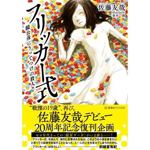 フリッカー式 鏡公彦にうってつけの殺人 佐藤友哉デビュー２０周年記念復刊企画 通販 セブンネットショッピング