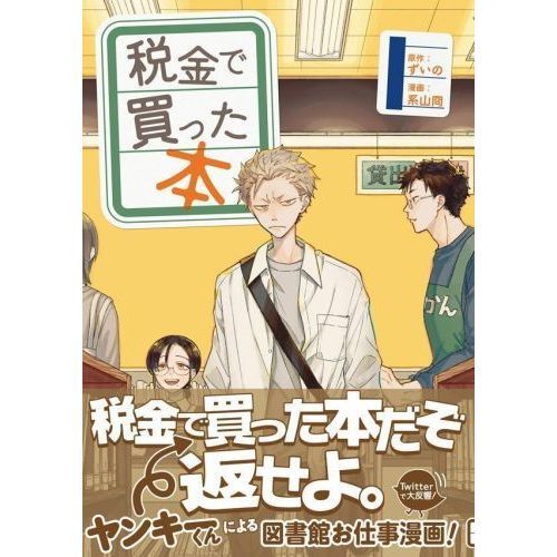 税金で買った本　1〜14巻 税金で買った本 コミック 1-14巻セット (講談社) | 系山冏 |本
