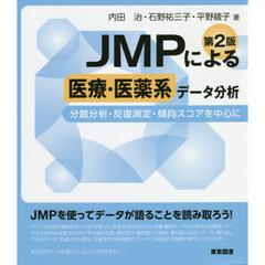 ＪＭＰによる医療・医薬系データ分析　分散分析・反復測定・傾向スコアを中心に　第２版