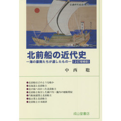 北前船の近代史　海の豪商たちが遺したもの　２訂増補版