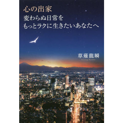 心の出家 変わらぬ日常をもっとラクに生きたいあなたへ 通販 セブンネットショッピング