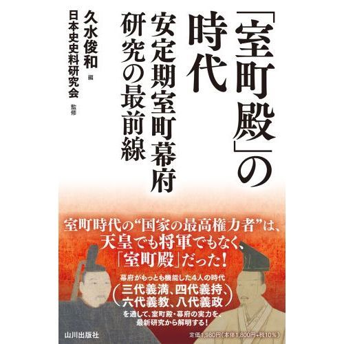 「室町殿」の時代　安定期室町幕府研究の最前線