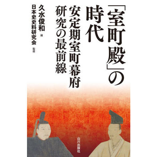 「室町殿」の時代　安定期室町幕府研究の最前線