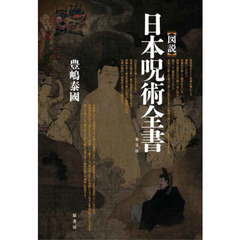 〈図説〉日本呪術全書　普及版