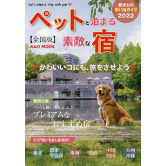 ペットと泊まる素敵な宿　全国版　２０２２