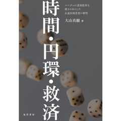 時間・円環・救済　ニーチェの道徳批判を導きの糸にした永遠回帰思想の解明