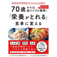 ７０歳からは超シンプル調理で「栄養がとれる」食事に変える！