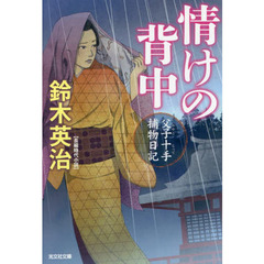 情けの背中　長編時代小説　父子十手捕物日記