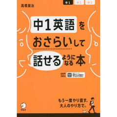 中１英語をおさらいして話せるようになる本