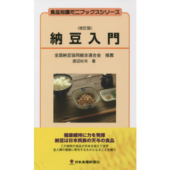 納豆入門　改訂版